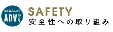 SAFETY 安全性への取り組み