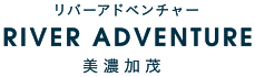 リバーアドベンチャーRiver Adventure 美濃加茂